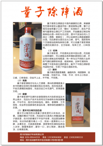 量子除障酒